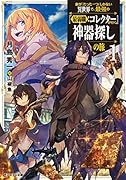 命が『たった一つ』しかない異世界で、最強の『最弱職:コレクター』が行く神器探しの旅(1) 1