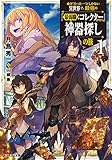 命が『たった一つ』しかない異世界で、最強の『最弱職:コレクター』が行く神器探しの旅~(1)