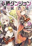 必勝ダンジョン運営方法(9)