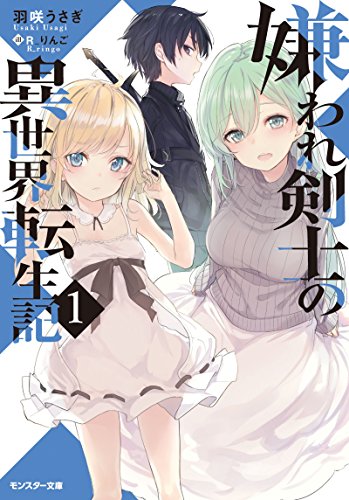 嫌われ剣士の異世界転生記(1) 1