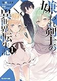 嫌われ剣士の異世界転生記(1)