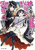 神スキル【呼吸】するだけでレベルアップする僕は、神々のダンジョンへ挑む。(2)