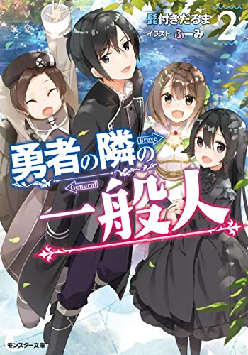 勇者の隣の一般人(2) 2