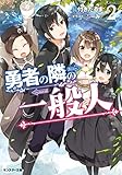 勇者の隣の一般人(2)