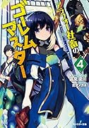 アラフォー社◯のゴーレムマスター(4) 4
