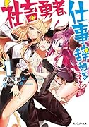 社畜勇者、仕事辞めるってよ(1) 1