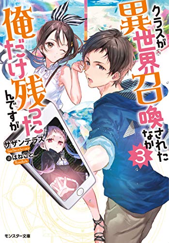 クラスが異世界召喚されたなか俺だけ残ったんですが(3) 3