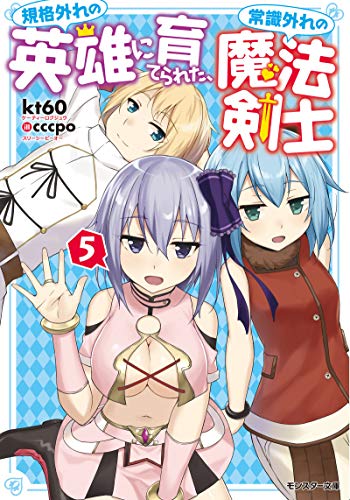 規格外れの英雄に育てられた、常識外れの魔法剣士(5) 5