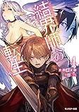 結界師への転生(4)