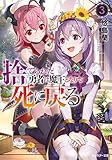 捨てられた勇者は魔王となりて死に戻る(3)