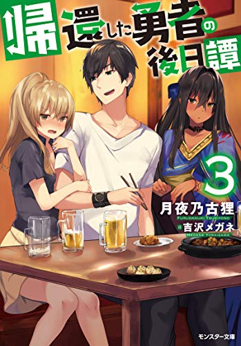 帰還した勇者の後日譚(3) 3