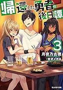 帰還した勇者の後日譚(3) 3