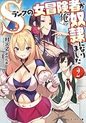Sランクの女冒険者が俺の奴◯になりました(2) 2