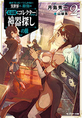 命が『たった一つ』しかない異世界で、最強の『最弱職:コレクター』が行く神器探しの旅