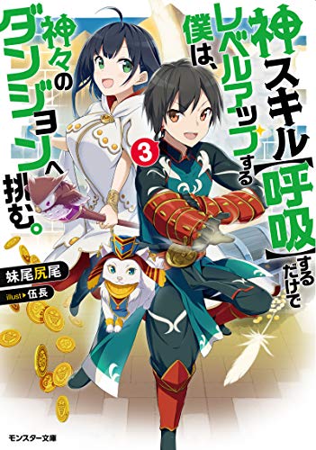 神スキル【呼吸】するだけでレベルアップする僕は、神々のダンジョンへ挑む。