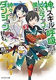 神スキル【呼吸】するだけでレベルアップする僕は、神々のダンジョンへ挑む。(3)