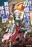 宝くじで40億当たったんだけど異世界に移住する(9)