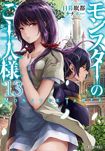 モンスターのご主人様(13)