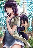 モンスターのご主人様(13)