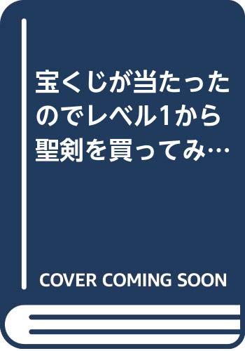 宝くじが当たったのでレベル1から聖剣を買ってみる(3)