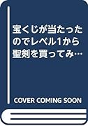 宝くじが当たったのでレベル1から聖剣を買ってみる(3)