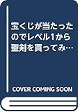 宝くじが当たったのでレベル1から聖剣を買ってみる(3)