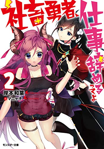 社畜勇者、仕事辞めるってよ(2)