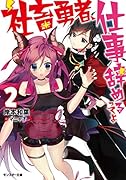 社◯勇者、仕事辞めるってよ(2)