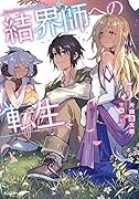 結界師への転生(5)