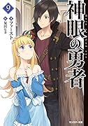 神眼の勇者(9)