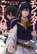 モンスターのご主人様(14)