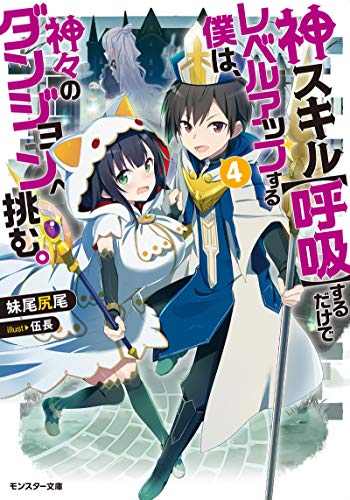 神スキル【呼吸】するだけでレベルアップする僕は、神々のダンジョンへ挑む。(4)