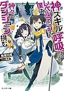 神スキル【呼吸】するだけでレベルアップする僕は、神々のダンジョンへ挑む。(4)