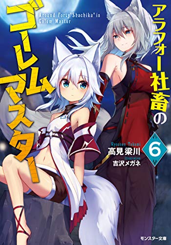 アラフォー社畜のゴーレムマスター(6)