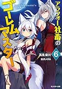 アラフォー社◯のゴーレムマスター(6)