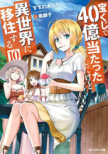 宝くじで40億当たったんだけど異世界に移住する(10)