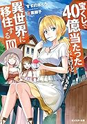 宝くじで40億当たったんだけど異世界に移住する(10)