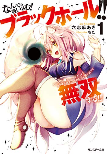 なんでも吸い込む! ブラックホール!! (´・ω・`)ノ●~~~~ (゜ロ゜;ノ)ノ あらゆる敵を「しゅおんっ」と吸い込んで無双する!!!(1)