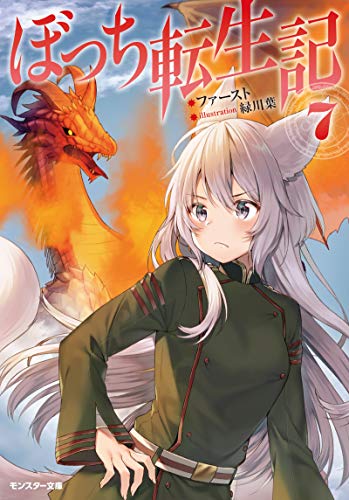 ぼっち転生記(7)