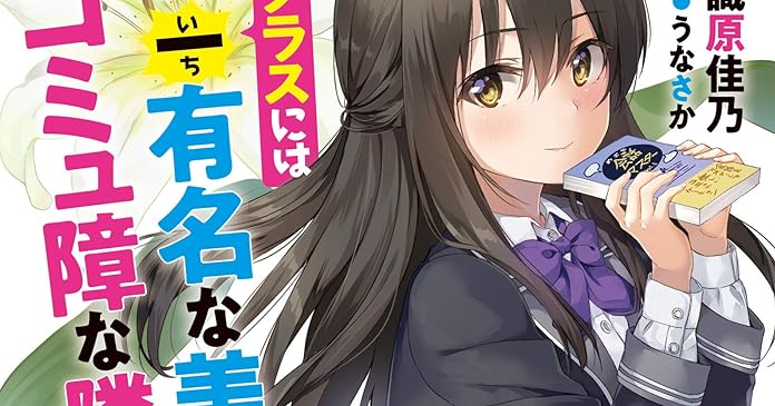 僕のクラスには校内一有名な美人だけどコミュ障な隣人がいます 1 ライトノベル感想リンク集