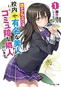 僕のクラスには校内一有名な美人だけどコミュ障な隣人がいます。(1)
