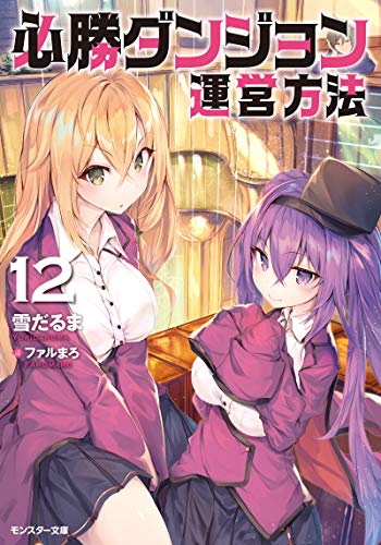 必勝ダンジョン運営方法(12)