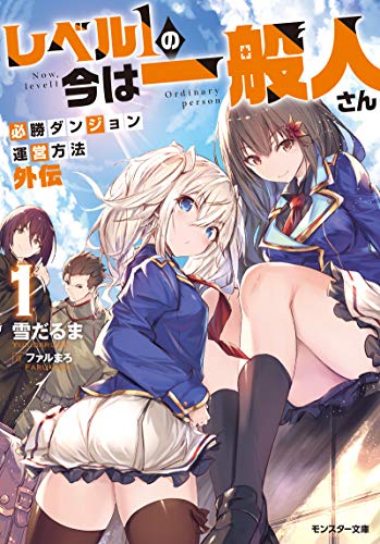 レベル1の今は一般人さん 1