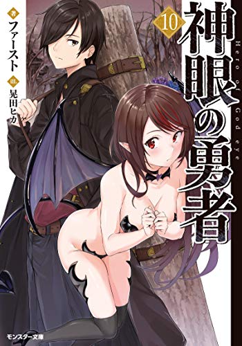 ライトノベル新刊チェック 神眼の勇者 10 モンスター文庫 双葉社