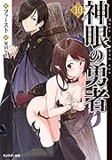 神眼の勇者 10
