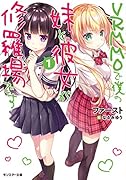 VRMMOで僕の妹と彼女が修羅場です 1