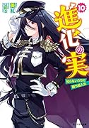 進化の実〜知らないうちに勝ち組人生〜 10