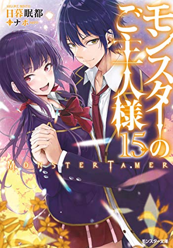 モンスターのご主人様 15