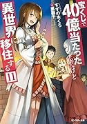 宝くじで40億当たったんだけど異世界に移住する 11