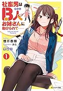社◯男はB人お姉さんに助けられてーー 1